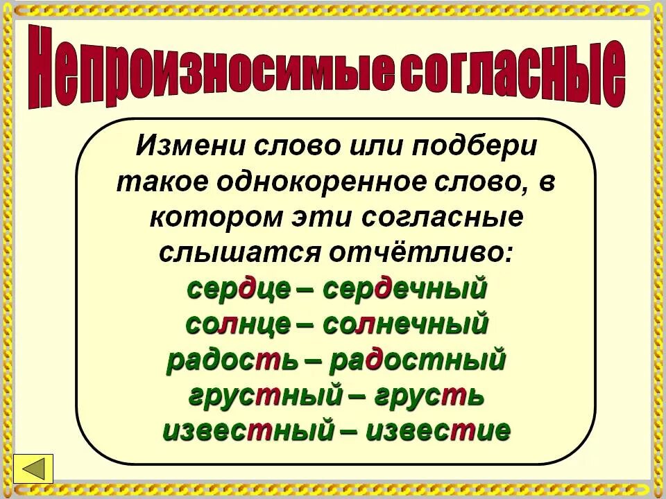 Непроизносимые согласные правило 4