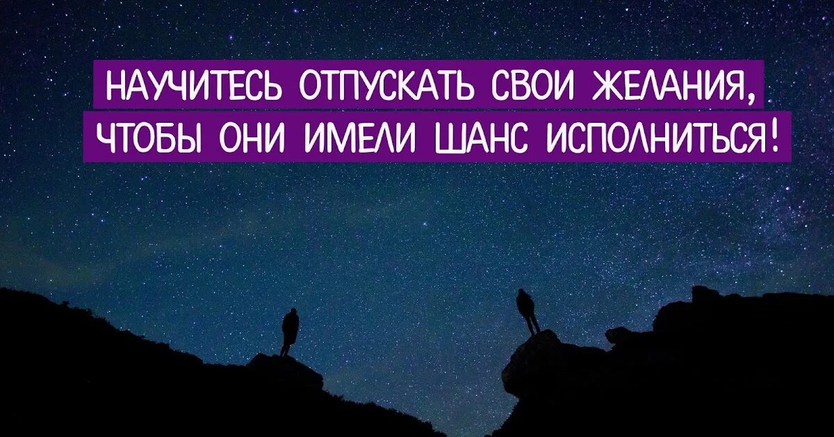 Научитесь отпускать. Отпускаю свои желания. Цитаты про желания. Свои желания.