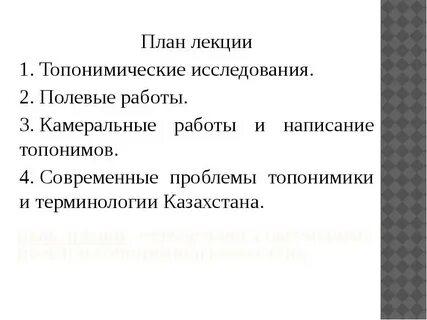 Изучение топонимики
