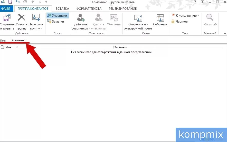 Группа контактов в outlook. Редактировать группу контактов в Outlook. Как создать группу контактов в Outlook. Как редактировать группу контактов в Outlook.