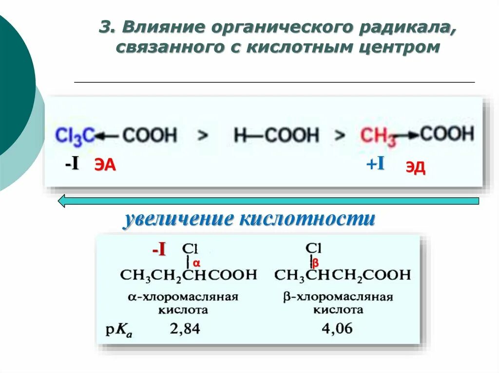 Кислотные свойства органических веществ. Кислотно-основные свойства органических соединений. Кислотный и основный центр в органических соединениях. Усиление кислотных свойств в органике.