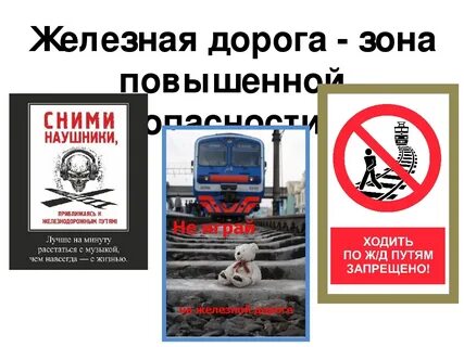 Зоны повышенной опасности железнодорожного транспорта