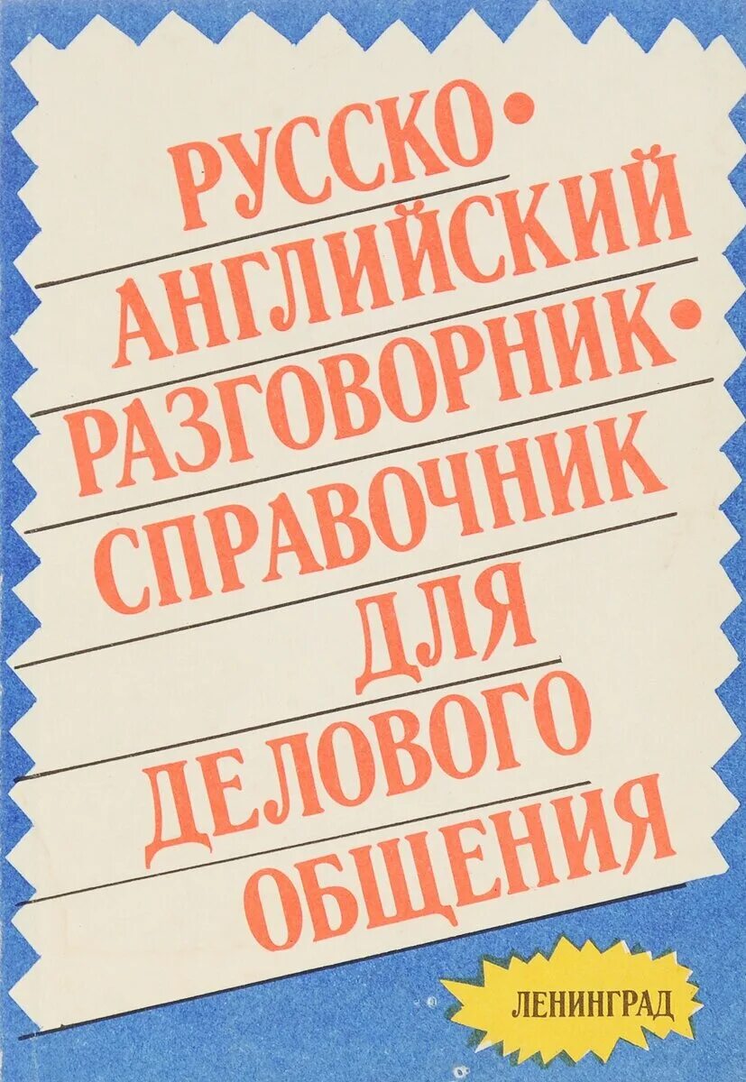 Общение английский русский. Русско-английский разговорник. Русско-английский разговорник для бизнеса. Разговорный русский язык. Бизнес разговорник английского.