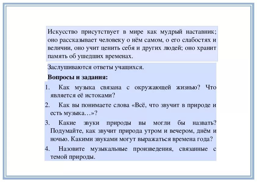 Искусство открывает нам большой мир краткое. Как вы понимаете слово искусство. Искусство открывает мир презентация 5 класс музыка. Как музыка связана с окружающей жизнью. Как вы понимаете слово музыка.