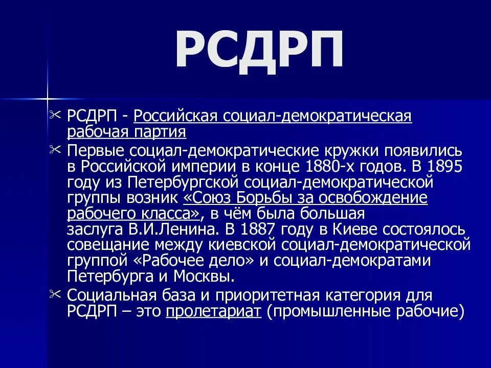 Социал демократическая рабочая партия россии. РСДРП. Партия РСДРП. РСДРП – Российская социал-Демократическая партия.. Социал-демократические партии России 20 века.