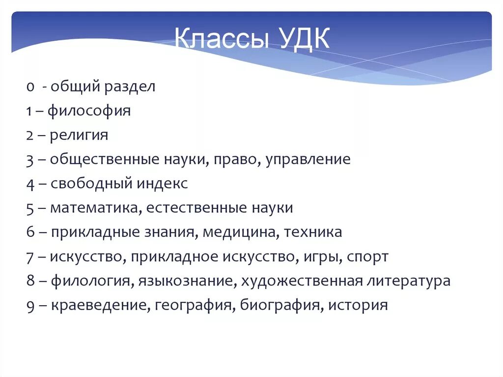 Удк классификатор по ключевым словам. УДК это. Основные разделы УДК. Основная таблица УДК. УДК это в статье.