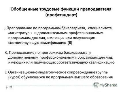 К обобщенным трудовым функциям относятся
