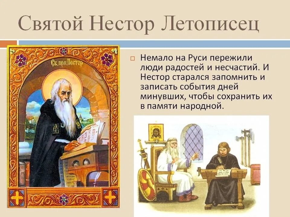 Летопись нестора летописца. Летописцев был монах киево - печорского монастыря – нестор. 9 ноября. преподобный нестор летописец. день преподобного нестора летописца. монах нестор летописец биография.
