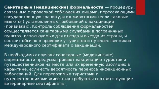 Сан анализ. Медико-санитарные формальности. Санитарно-эпидемиологические формальности в туризме. Санитарные формальности в туризме. Медицинская форма.