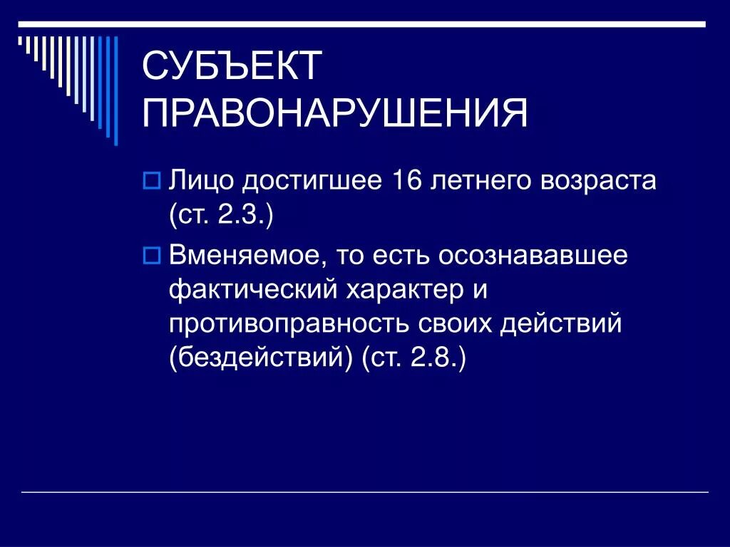 Кто является субъектом правонарушения. Субъект правонарушения. Кто может быть субъектом правонарушения. Кто является субъектами правонарушений. Субъектом правонарушения по российскому законодательству может быть.