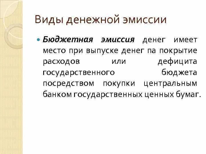 Способы прикрытия дефицита бюджета. Доходы государственного бюджета. Способы покрытия дефицита государственного бюджета. Эмиссия бумажных денег. Эмиссия денег в государственном бюджете.