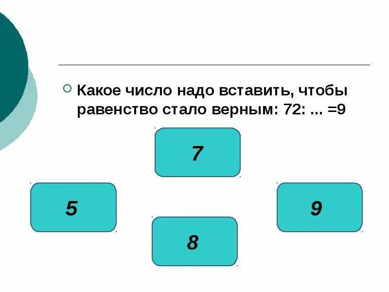 Каким числом нужно заменить 9 6 8. Какое число надо вставить чтобы равенство стало верным. Какое число нужно вставить. Какое число нужно вставить чтобы равенство было верным. Какие числа надо вставить.