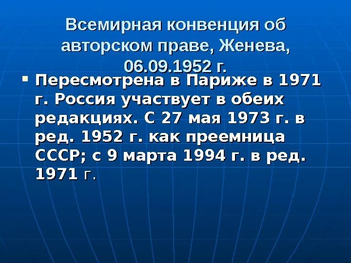 Всемирная конвенция об авторском праве. Всемирная конвенция об авторском праве. Всемирная женевская конвенция об авторском праве 1952 г. Женевская конвенция об авторском праве. Всемирная конвенция об авторском праве 1952 г.