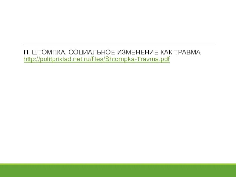 Социальные повреждения. Социальная травма в социологии. Концепция культурной травмы п. Штомпки. Концепция травмы социальных изменений п. Штомпки. Теория социальных изменений п Штомпки кратко.