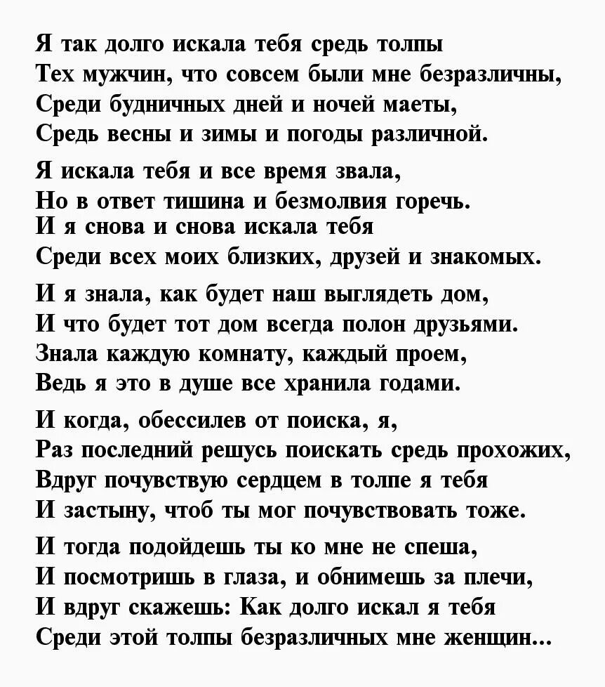 Как долго я любовь ждала. Как долго я тебя искал стихи. Я так долго тебя искал стихи. Стихи про встречу. Стихи любимому мужчине о встрече.