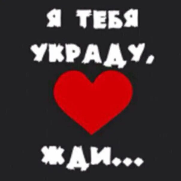 Украду тебя. Я украду тебя украду. Я тебя украду картинки. Укради меня картинки.