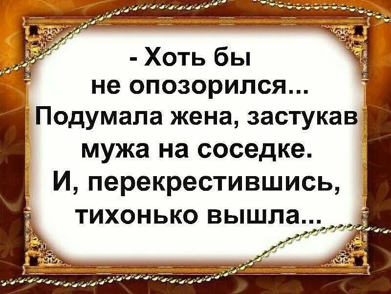 Жена застала мужа с друг. Хоть бы не опозорился подумала жена. Картинка хоть бы не опозорится. Жена подумала. Лишь бы не опозорился подумала жена.