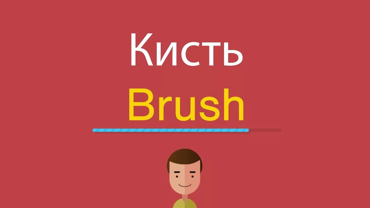 Как сделать ютуб английским. Кисточка по английски. Кисть на английском. Как будет по английски кисть. Brush на английском.