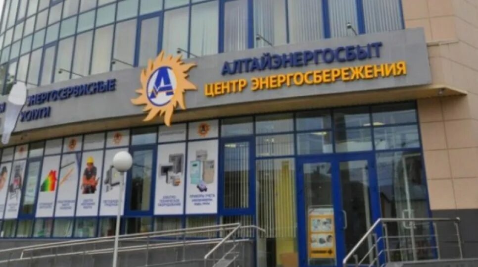 Алтайэнергосбыт фото. Алтайэнергосбыт электроэнергия. Алтайэнерго. Алтайэнергосбыт офис. Алтайэнергосбыт.