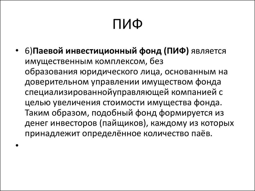 Приобретения пая паев паевых инвестиционных фондов. Паевые инвестиционные фонды. Открытый паевой инвестиционный фонд. Что такое ПАИ инвестиционных фондов. ПИФ.