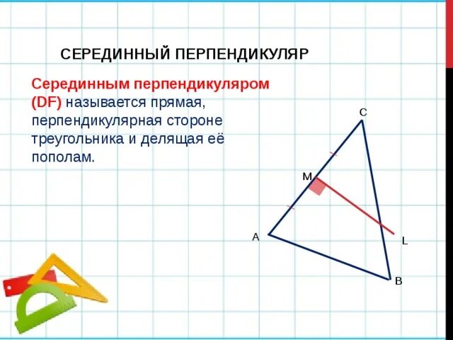 Серединный перпендикуляр к стороне остроугольного треугольника. Серединные перпендикуляры к сторонам треугольника. Середина перпендикуляра. Серединный перпендикуляр в прямоугольном треугольнике. Прямые перпендикулярные сторонам треугольника.