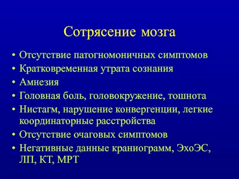 Сотрясение головного код мкб 10. Сотрясение головного мозга очаговая симптоматика. Нистагм при сотрясении головного мозга. Сотрясение мозга диагностические критерии. Симптомы ЗЧМТ сотрясение.