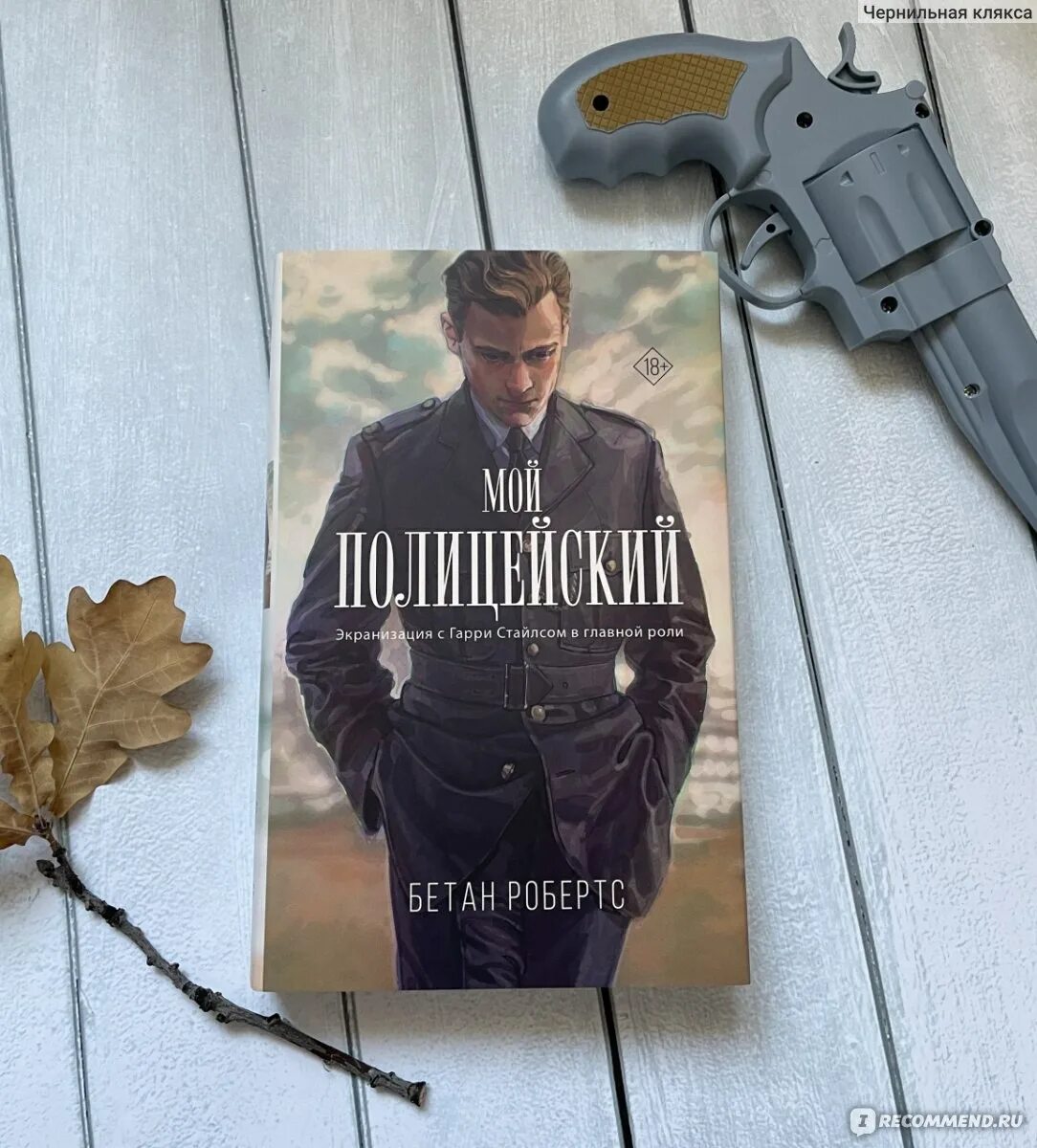 Бетан Робертс мой полицейский. Мой полицейский книга Бетан Робертс. Мой полицейский книга