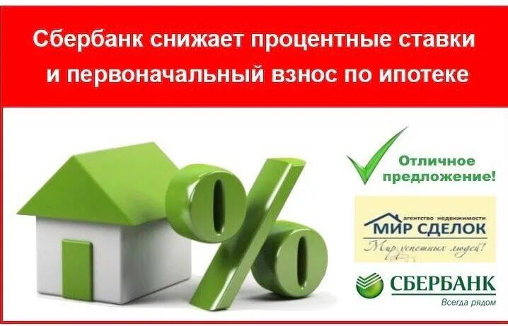 Первоначальный взнос на ипотеку. Процентная ставка на ипотеку без первоначального взноса. Ипотека без первоначального взноса Сбербанк. Первоначальный взнос по ипотеке в Сбербанке.