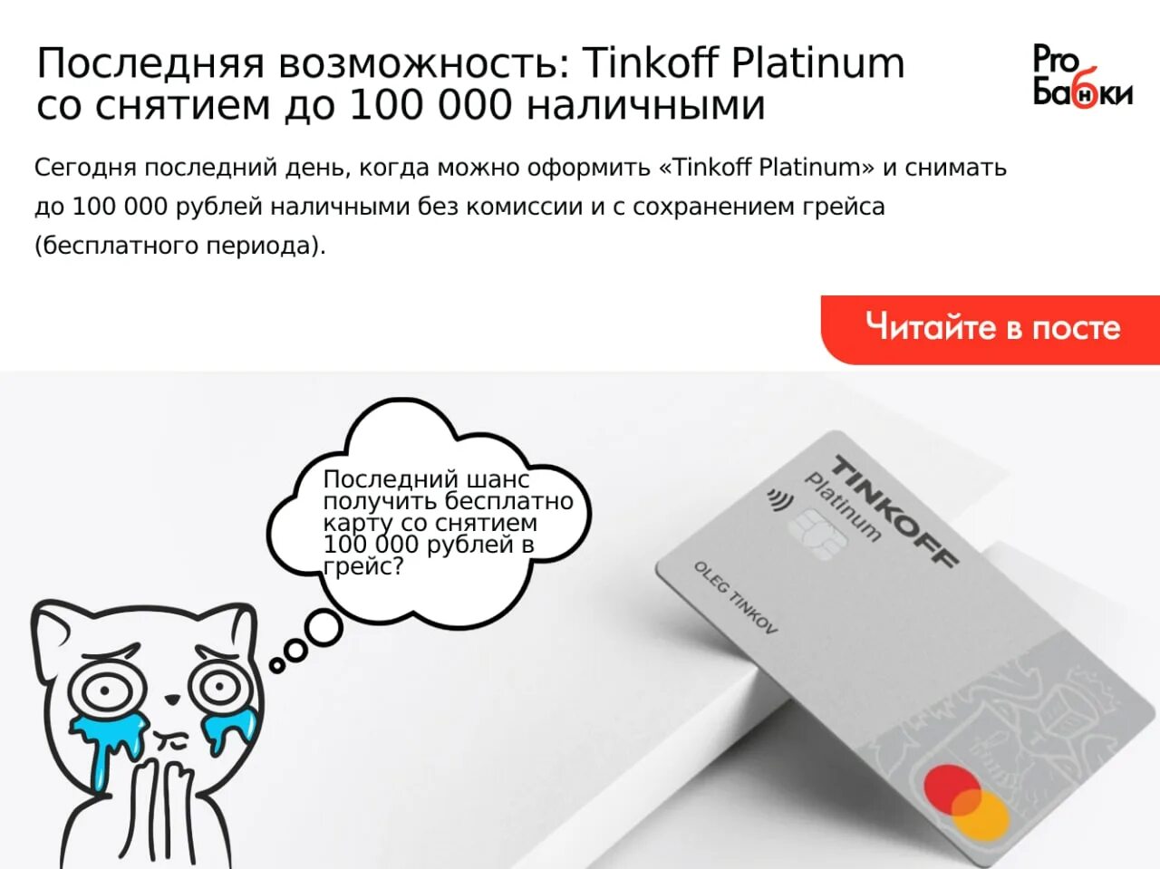 Тинькофф снимать налички сколько можно. Реклама тинькофф платинум. тинькофф с 100 000 рублей. карта тинькофф с котом. бизнес карта тинькофф 304 100.000руб.