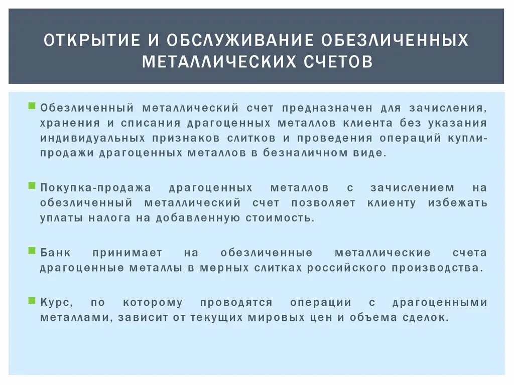 Операции банков с драгоценными металлами. Открытие и закрытие счетов в драгоценных металлах. Виды обезличенных металлических счетов. Закрытие металлических счетов юридических лиц.. Организация операций с драгоценными металлами