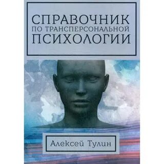 Институт трансперсональной психологии