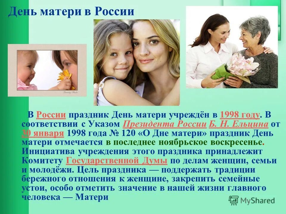 Какого числа праздник матерей. День матери в россии. день матери международный праздник в честь матерей. день матери 1998 год. в россии праздник день матери учреждён в 1998 году.