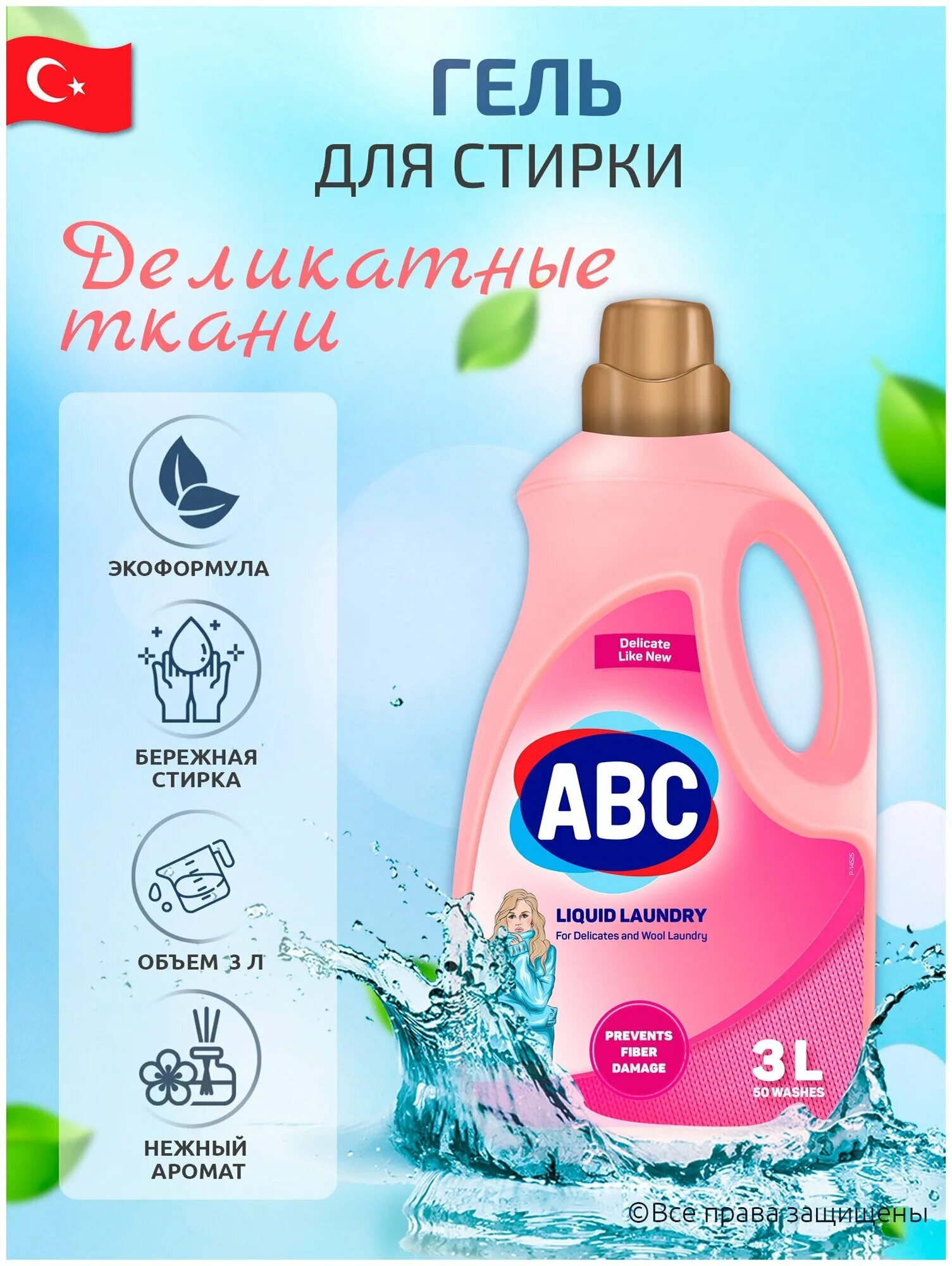 Abc гель для стирки 3л турция. Abc жидкий стиральный порошок деликат 3l. Жидкий порошок авс турция. Гель для стирки abc 1. Авс жидкое ср-во для стирки цветного 1,5л*9.