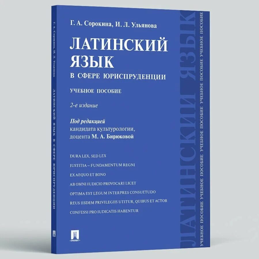 Юридическая латынь. Латынь для юристов. Латинский язык. Латынь для юристов. Латинский язык для юристов зазорнова.