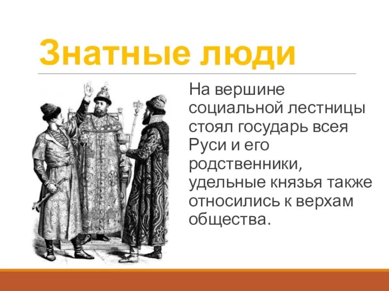 Знатные люди. Знатные люди российского государства. Человек в российском государстве второй половины XV В. Знатные люди в россйскомгосударстве.