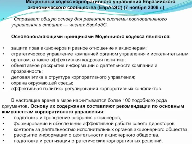 Кодекс корпоративного управления. Кодексs корпоративного управления. Принципы корпоративного кодекса. Кодексы корпоративного управления в мире.