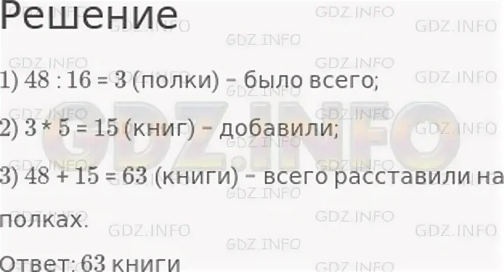 На трех полках расставили. На полке расставили 48 книг по 16 книг. Реши задачу на полке расставили 48 книг по 16 книг на каждую потом. Гдз 3 класс на полке расставили 48 книг по 16 книг на каждую. На полке расставили 48 книг по 16 книг на каждую краткая запись.