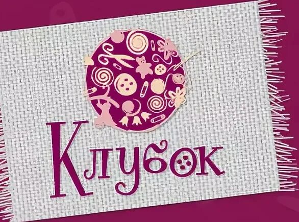 Клубки в корзинке пряжа интернет магазин. Клубок ниток. Клубок клуб интернет магазин. Нитки для вязания крючком. Нитки для вязания логотип.