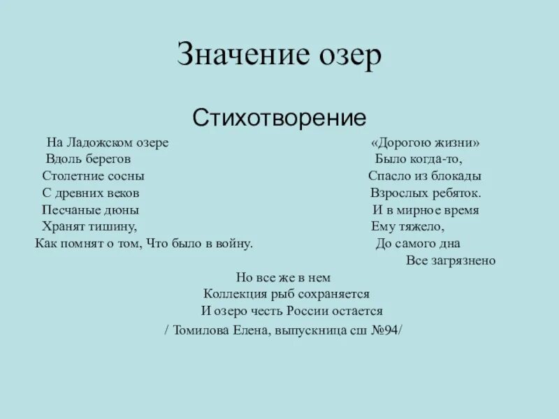 Ладога стихи. Ладожский Курган стихотворение. Стихотворение про озеро. Дорога жизни стихи о Ладоге.