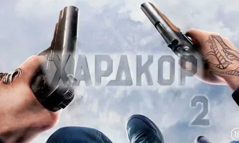 Выход хардкора