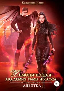 Академия демонов 1
