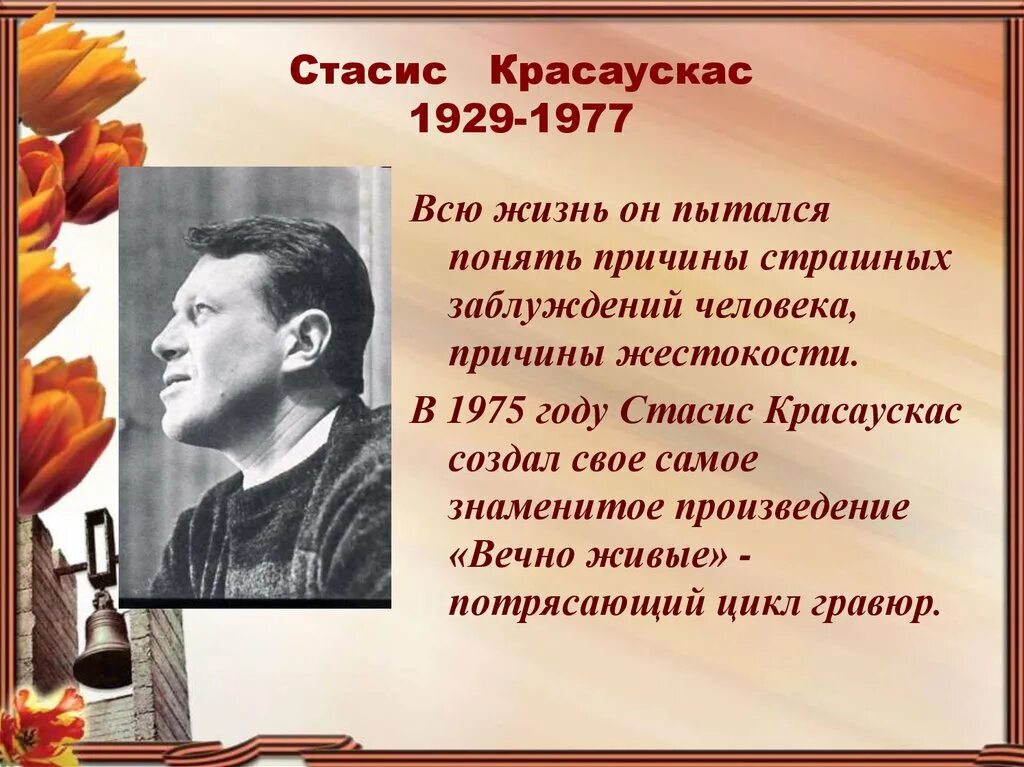 Стасис Красаускас фото. Стасис Красаускас вечно живые. Красаускас Юность. Стасис Красаускас биография.