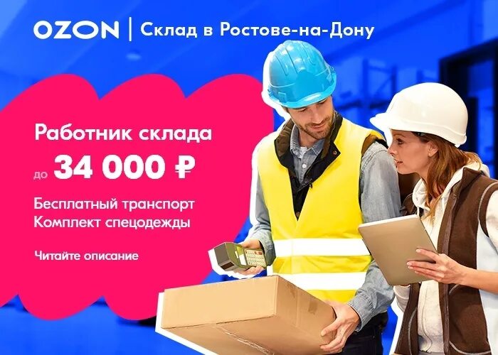 Озон работа на дому. Склад Озон в Ростове на Дону. Работа в Ростове-на-Дону. Сотрудник склада Озон. Озон Логопарк Ростов.