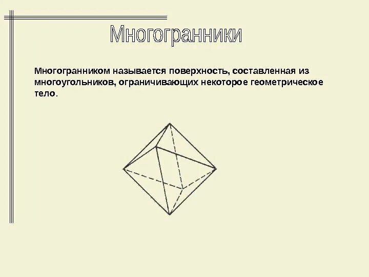 Стороны многоугольников из которых составлен многогранник. Стороны многоугольников из которых составлен многогранник