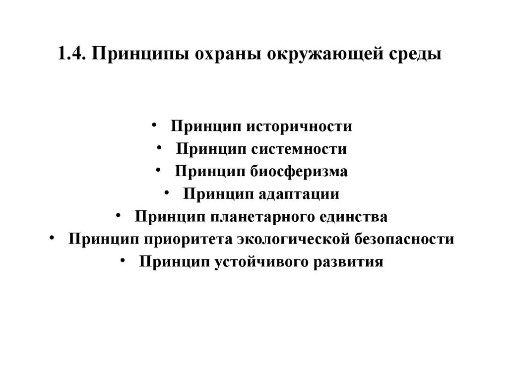 Принципы охраны окружающей среды. Принципы защиты окружающей среды. Принципы безопасной окружающей среды. Основные принципы охраны окружающей среды.