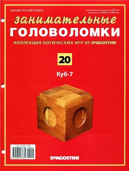 Занимательные головоломки. Журнал головоломок. Занимательные головоломки. Журнал deagostini занимательные головоломки. Журнал головоломок.