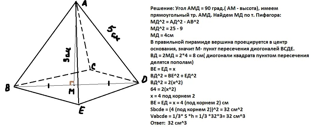 Боковое ребро правильной четырехугольной пирамиды равно 5. Правильная четырехугольная пирамида высота а=3. Правильной четырехугольной пирамиде высота 3см боковое ребро 5 см. Объем правильной четырехугольной пирамиды. Ребра правильной четырехугольной пирамиды.