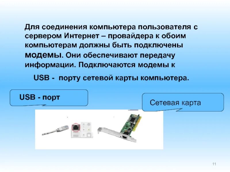 Устройства обеспечивающие передачу информации