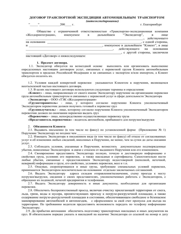 Договор экспедиции пример из жизни Договор транспортной экспедиции образец