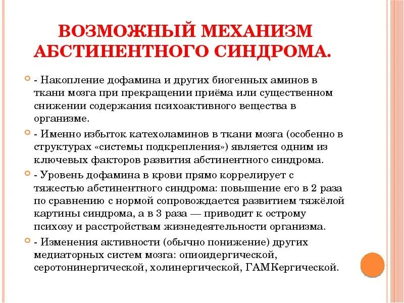 Что такое алкогольный абстинентный синдром. Абстинентный синдром механизм. Механизм формирования абстинентного синдрома. Патогенез абстинентного синдрома. Абстинентный синдром механизмы возникновения.